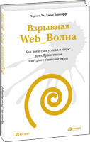 Книга "Взрывная Web_Волна: Как добиться успеха в мире, преоб­ра­жен­ном интернет- технологиями", Чарлин Ли, Джош Бернофф