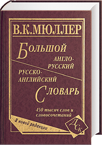 Большой англо-русский и русско-английский словарь. 450 000 слов и словосочетаний   Мюллер В.К.