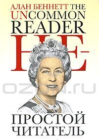 Алан Беннет  "Непростой читатель"