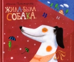 Пивоварова Ирина. Жила -была собака.