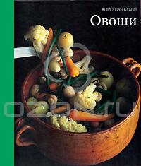 "Овощи"  из серии "Хорошая кухня"