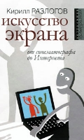 Искусство экрана. От синематографа до Интернета