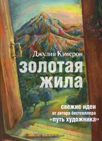 книга Джулии Кэмерон ЗОЛОТАЯ ЖИЛА