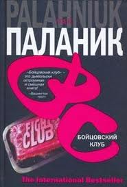 книга "Бойцовский клуб"