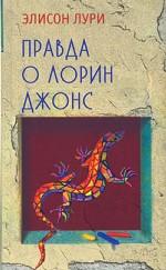 Элисон Лури "Правда о Лорин Джонс"