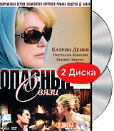 Опасные связи (2 DVD)