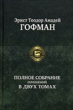 Эрнст Теодор Амадей Гофман "Полное собрание сочинений в двух томах"