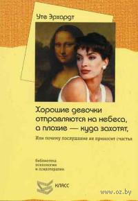 Уте Эрхардт - Хорошие девочки отправляются на небеса, а плохие - куда захотят