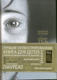 Брайан Селзник "Хранитель времени"