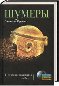 Самюэль Крамер, "Шумеры"