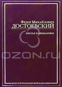 Ф. М. Достоевский - Братья Карамазовы