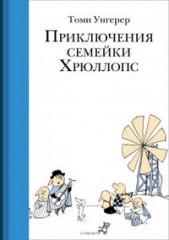 Унгерер "Приключения семейки Хрюллопс"