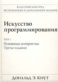 Дональд Кнут "Искусство программирования"(1-3 тома)