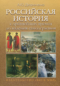 книга А.Ю.Дворниченко Российская история с древнейших времен до падения самодержавия