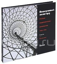 Потерянный авангард. Русская модернистская архитектура 1922-1932. Фотоальбом