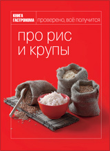 книга про рис и крупы