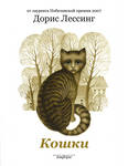 книга Дорис Лессинг "Кошки"