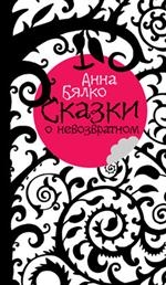 Анна Бялко "Сказки о невозвратном"