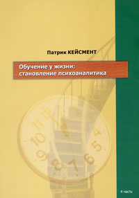 Кейсмент П. Обучение у жизни: Становление психоаналитика (4часть)