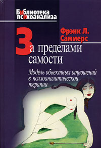 Саммерс Ф.Л. За пределами самости: Модель объектных отношений в психоаналитической терапии