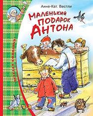 "Маленький подарок Антона"