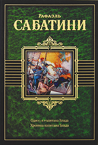 Рафаэль Сабатини "Одиссея капитана Блада. Хроника капитана Блада"