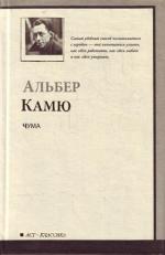 Альбер Камю "Чума"