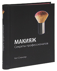 Кит Спенсер "Макияж. Секреты профессионалов"