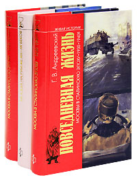 Повседневная жизнь Москвы на рубеже XIX-XX веков. Повседневная жизнь Москвы в Сталинскую эпоху. 1920-1930-е годы. Повседневная ж