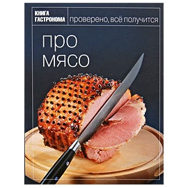 "Книга Гастронома.Про мясо"