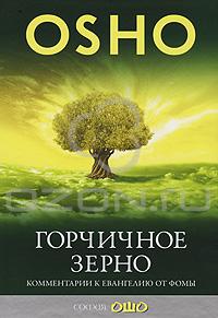 книга Ошо "Горчичное зерно"