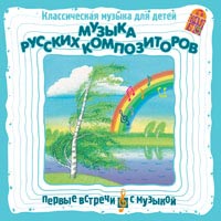 CD-диск "Классическая музыка. Музыка русских композиторов"