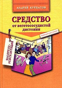 Прочитать "Средство от вегетососудистой дистонии" Курпатова