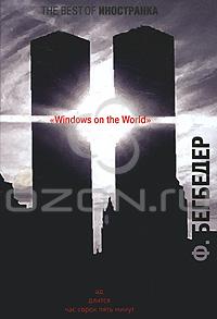 Фредерик Бегбедер "Windows on the World"