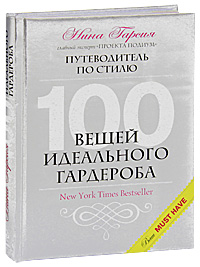 Книга. Нина Гарсия: 100 вещей идеального гардероба.