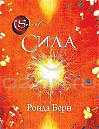 Книгу "Сила" Ронды Берн