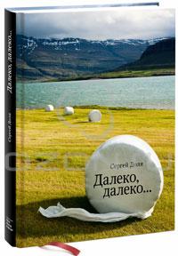 Книга Сергея Доли Далеко, далеко