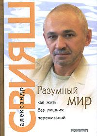 А.Г.Свияш "Разумный мир. Как жить без лишних переживаний"