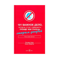 101 важное дело, которое стоит совершить, прежде чем станешь старым занудой