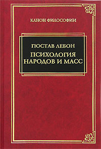 Гюстав Лебон Психология народов и масс