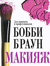 Книга Бобби Брауна "Макияж"