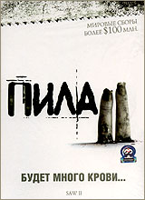 Пила 2 DVD