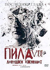 Пила 7 DVD