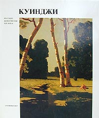 В.С.Манин. "Куинджи"