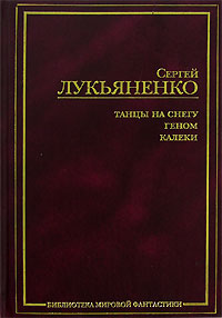 Лукьяненко С. Геном. Танцы на снегу. Калеки