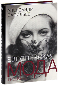 А. Васильев "Европейская мода. Три века"