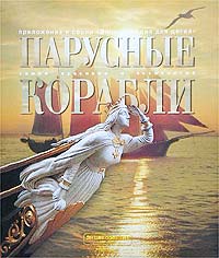 "Парусные корабли"