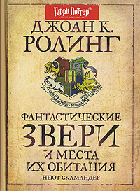 Ролинг Дж. К. Фантастические звери и места их обитания