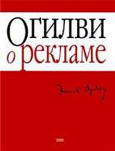 "Огилви о рекламе"  Дэвид Огилви