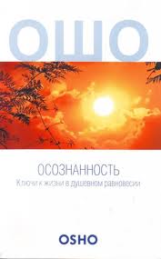 Книга Ошо "Осознанность"